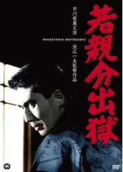 若親分出獄