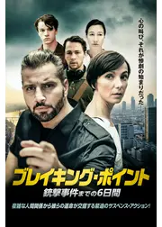 ブレイキング・ポイント 銃撃事件までの6日間