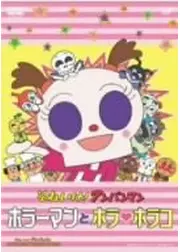 それいけ！アンパンマン ホラーマンとホラ・ホラコ
