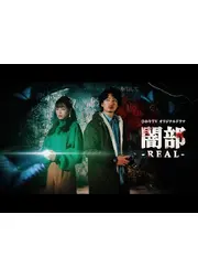 闇部 -REAL-