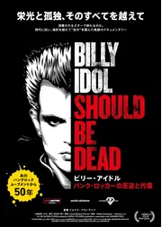 ビリー・アイドル　パンク・ロッカーの反逆と代償