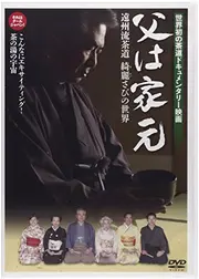 父は家元