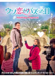 ウソ恋がバズった日