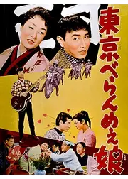 東京べらんめえ娘