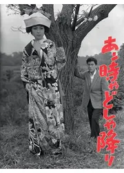 あン時ゃどしゃ降り