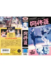 阿修羅／ミラクル・カンフー
