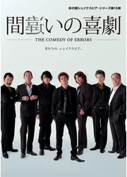蜷川幸雄シアター「間違いの喜劇」