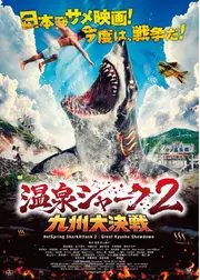 温泉シャーク2 九州⼤決戦