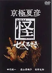 京極夏彦　怪　七人みさき