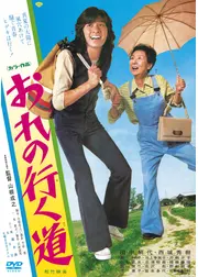 おれの行く道