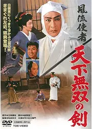 風流使者 天下無双の剣
