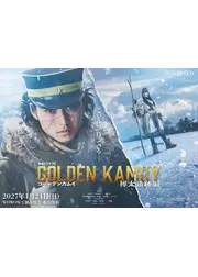ゴールデンカムイ ―樺太追跡編―