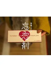 忘恋剤