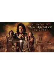 ゴッド・セイヴ・ザ・キング ～王冠をかけた愛～