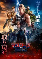 マスターズ・オブ・ユニバース
