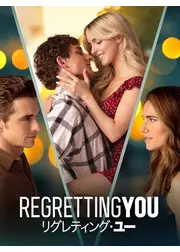 リグレティング・ユー