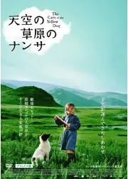 天空の草原のナンサ