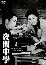 夜間中学
