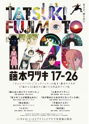 藤本タツキ 17-26 Part-1