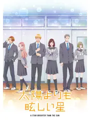 太陽よりも眩しい星