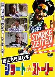 世にも可笑しなショート・ストーリー／世にも可笑しなぷっつんストーリー