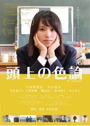 頭上の色論