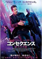 コンセクエンス　絶対包囲網