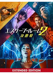 エスケープ・ルーム２：決勝戦　エクステンデッド・エディション