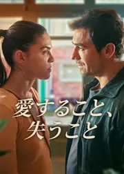 愛すること、失うこと