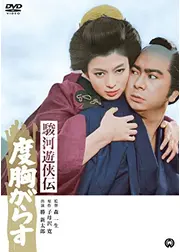 駿河遊侠伝 度胸がらす