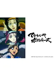 てなもんやボイジャーズ