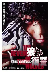 THE REVENGE OF THE WLOVES 狼たちの復讐
