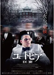ユートピア 狂宴