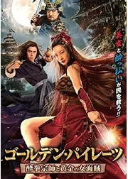 ゴールデン・パイレーツ