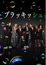 ブラッキッシュ シーズン6