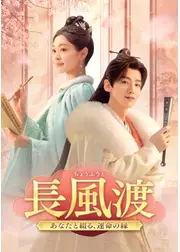 長風渡～あなたと綴る、運命の縁～