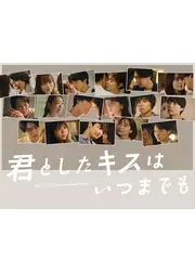 君としたキスはいつまでも