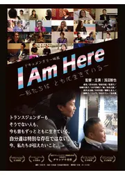 I Am Here－私たちはともに生きている－