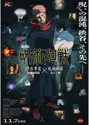 劇場版 呪術廻戦「渋谷事変 特別編集版」×「死滅回游 先行上映」