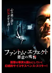 ファントム・エフェクト 悪意の残響