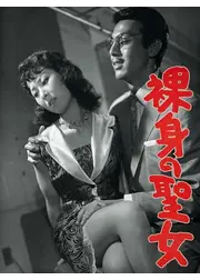 裸身の聖女