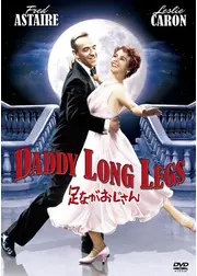 足ながおじさん