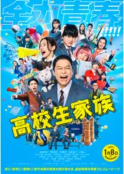 高校生家族