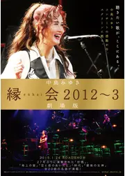中島みゆき「縁会2012～3 劇場版」
