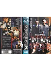 東京魔悲夜２