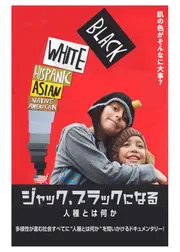 ジャック、ブラックになる　人種とは何か