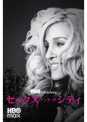 セックス・アンド・ザ・シティ シーズン6