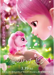 愛のハチュピン
