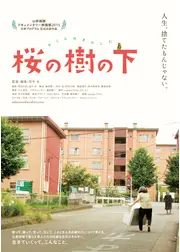 桜の樹の下