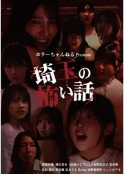 ホラーちゃんねる presents 映画「埼玉の怖い話」
